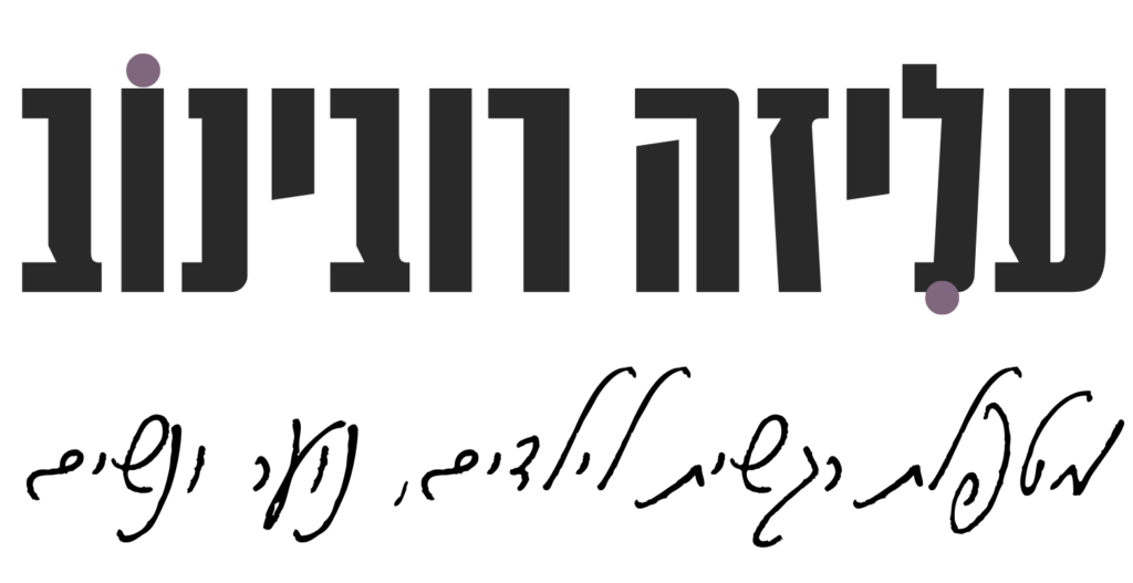 לוגו עליזה רובינוב - מטפלת רגשית לילדים נוער ונשים בהריון ומלוות הורים.